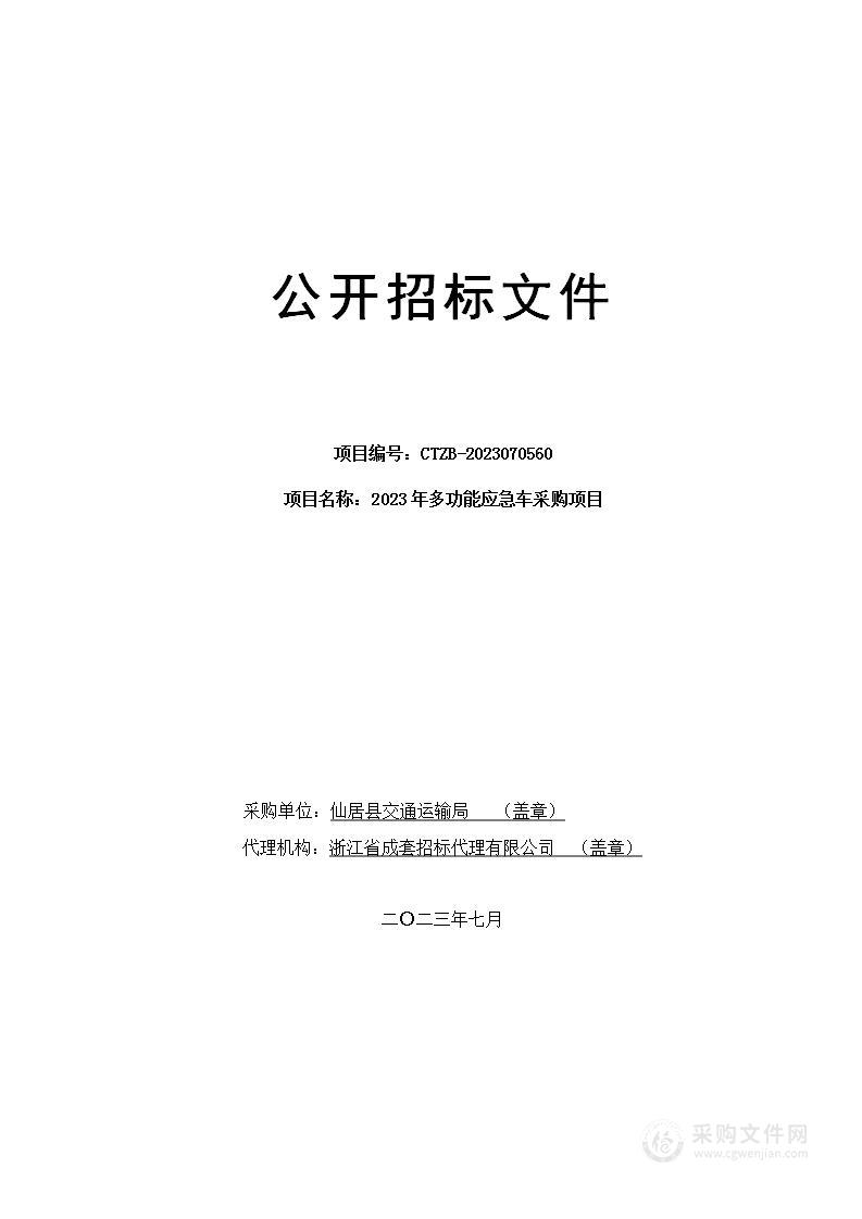 2023年多功能应急车采购项目