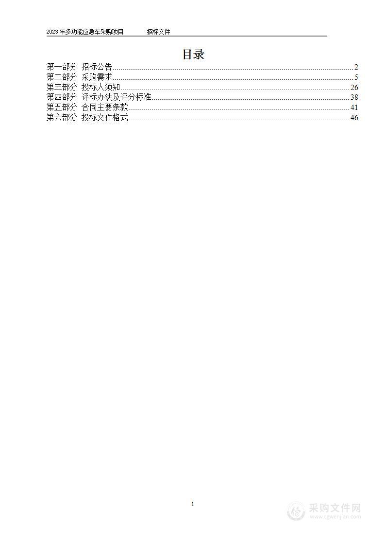 2023年多功能应急车采购项目