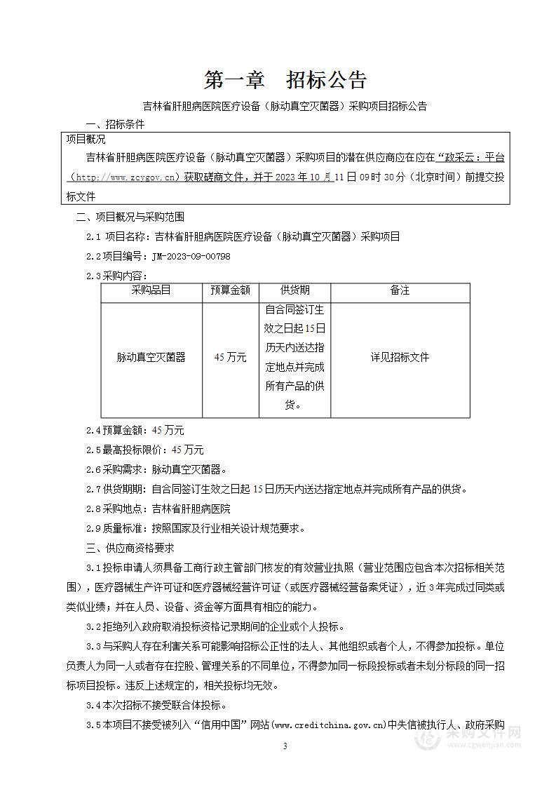 吉林省肝胆病医院医疗设备（脉动真空灭菌器）采购项目