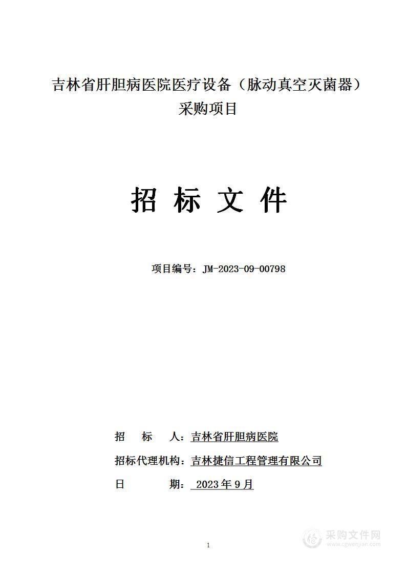 吉林省肝胆病医院医疗设备（脉动真空灭菌器）采购项目