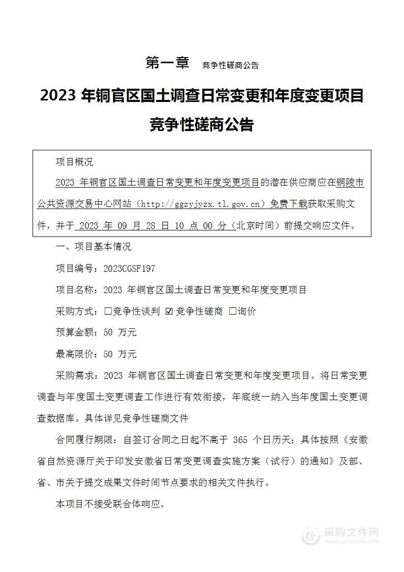 2023年铜官区国土调查日常变更和年度变更项目