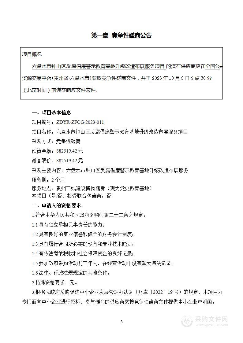 六盘水市钟山区反腐倡廉警示教育基地升级改造布展服务项目