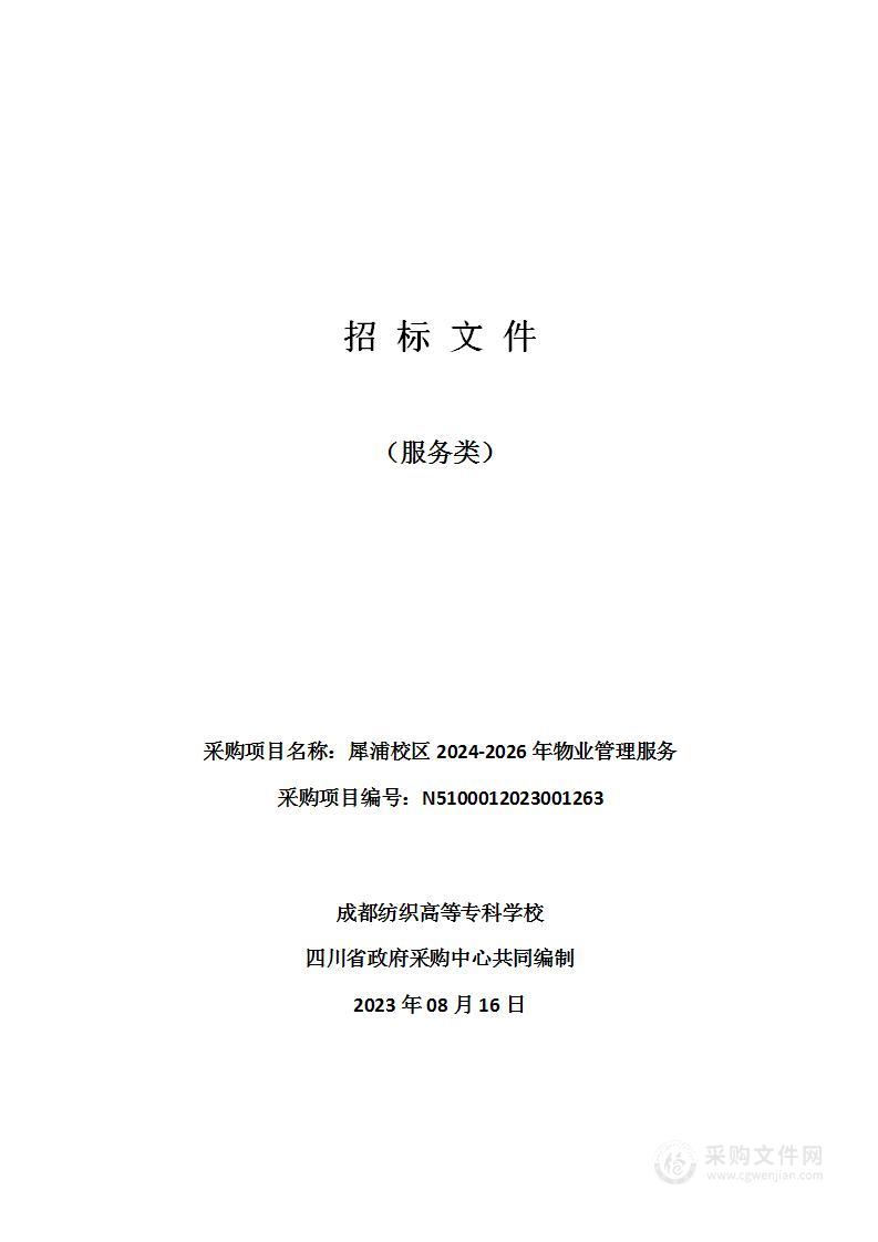 成都纺织高等专科学校犀浦校区2024-2026年物业管理服务