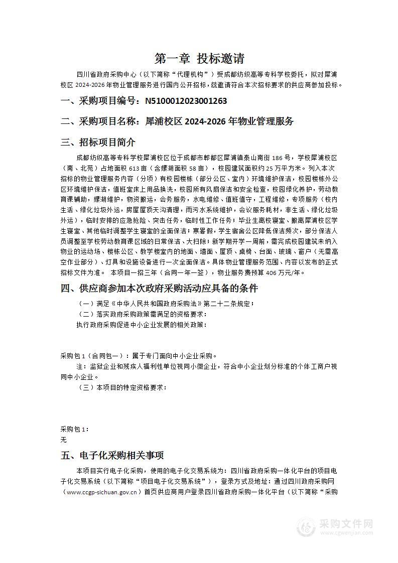 成都纺织高等专科学校犀浦校区2024-2026年物业管理服务