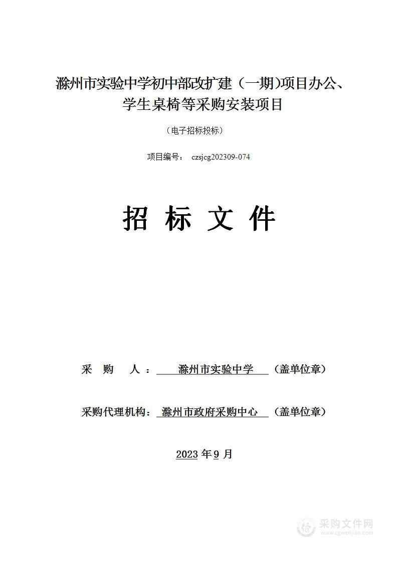 滁州市实验中学初中部改扩建（一期）项目办公、学生桌椅等采购安装项目