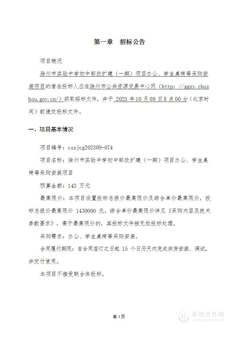 滁州市实验中学初中部改扩建（一期）项目办公、学生桌椅等采购安装项目