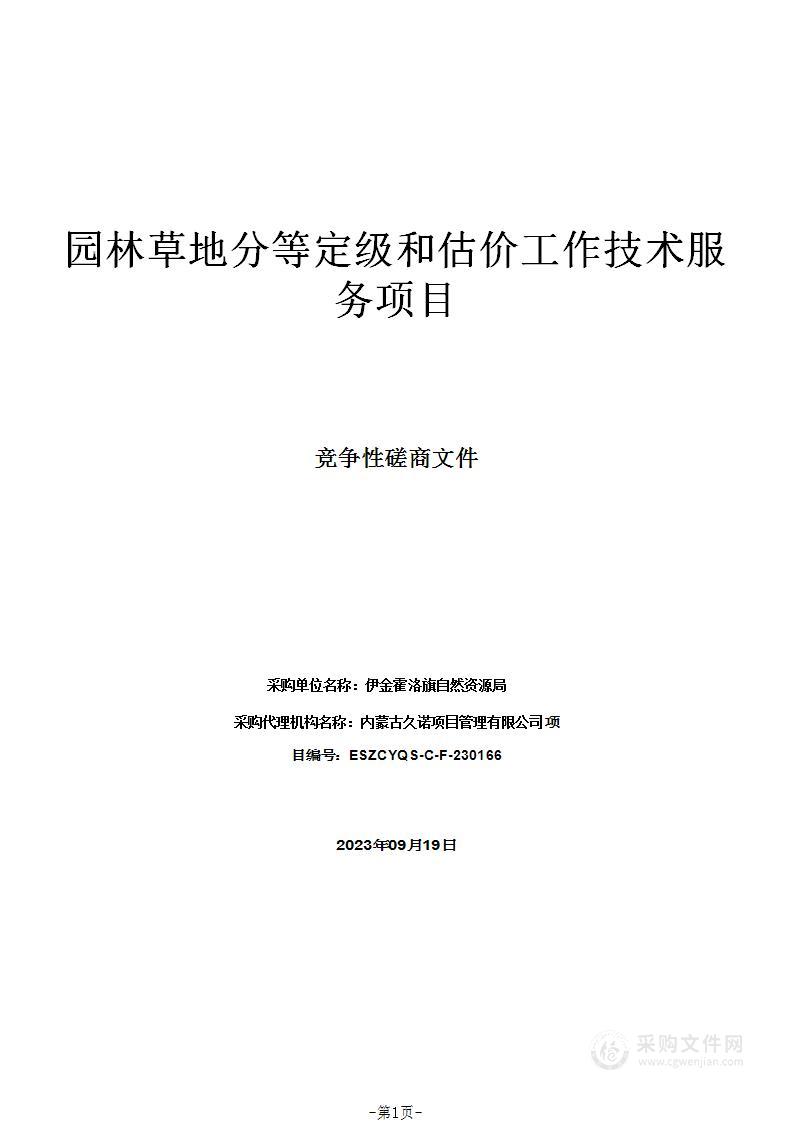 园林草地分等定级和估价工作技术服务项目