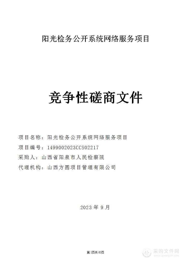 阳泉市人民检察院阳光检务公开系统网络服务