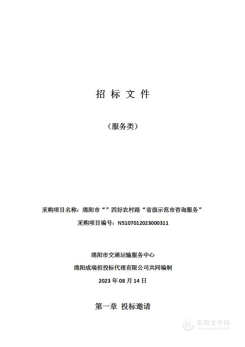 绵阳市交通运输服务中心绵阳市“”四好农村路“省级示范市咨询服务”