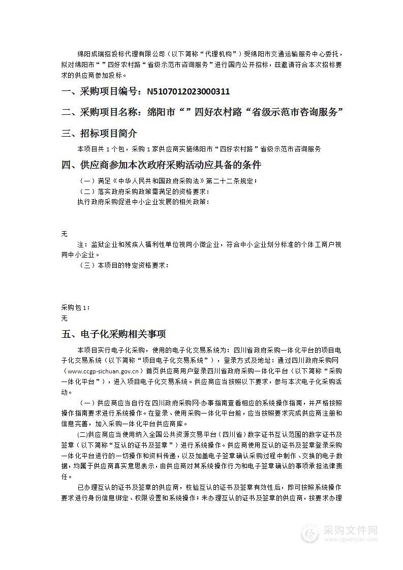 绵阳市交通运输服务中心绵阳市“”四好农村路“省级示范市咨询服务”