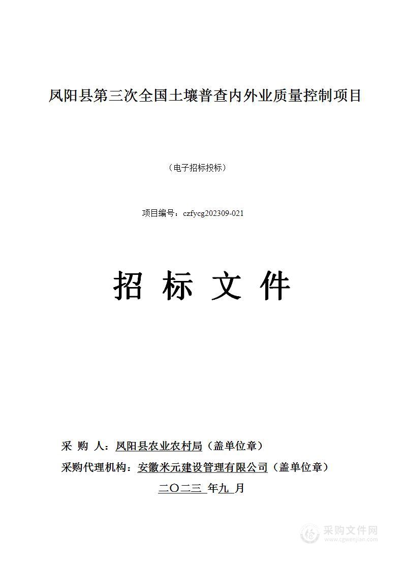 凤阳县第三次全国土壤普查内外业质量控制项目