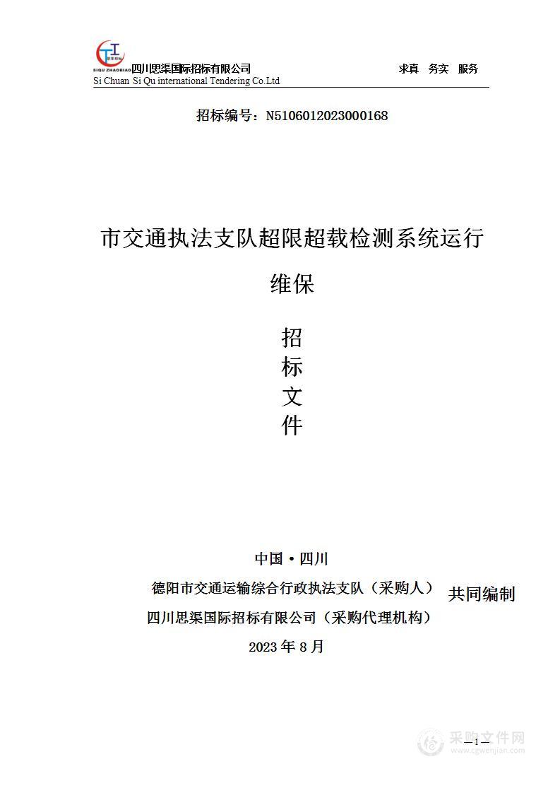 德阳市交通运输综合行政执法支队市交通执法支队超限超载检测系统运行维保