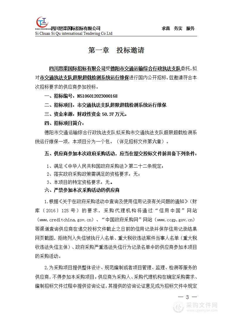 德阳市交通运输综合行政执法支队市交通执法支队超限超载检测系统运行维保