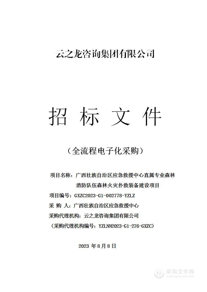 广西壮族自治区应急救援中心直属专业森林消防队伍森林火灾扑救装备建设项目