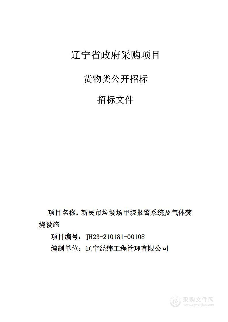 新民市垃圾场甲烷报警系统及气体焚烧设施