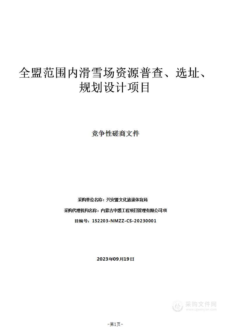 全盟范围内滑雪场资源普查、选址、规划设计项目