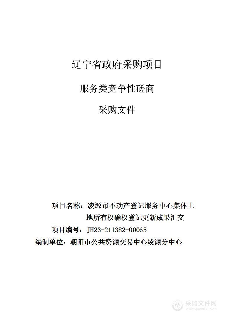 集体土地所有权确权登记更新成果汇交