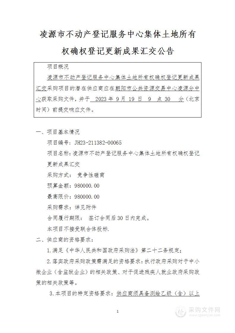 集体土地所有权确权登记更新成果汇交