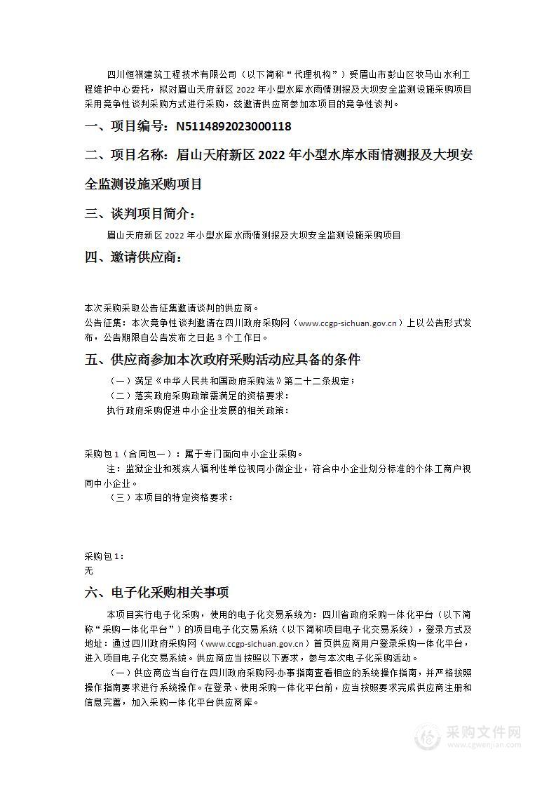 眉山天府新区2022年小型水库水雨情测报及大坝安全监测设施采购项目