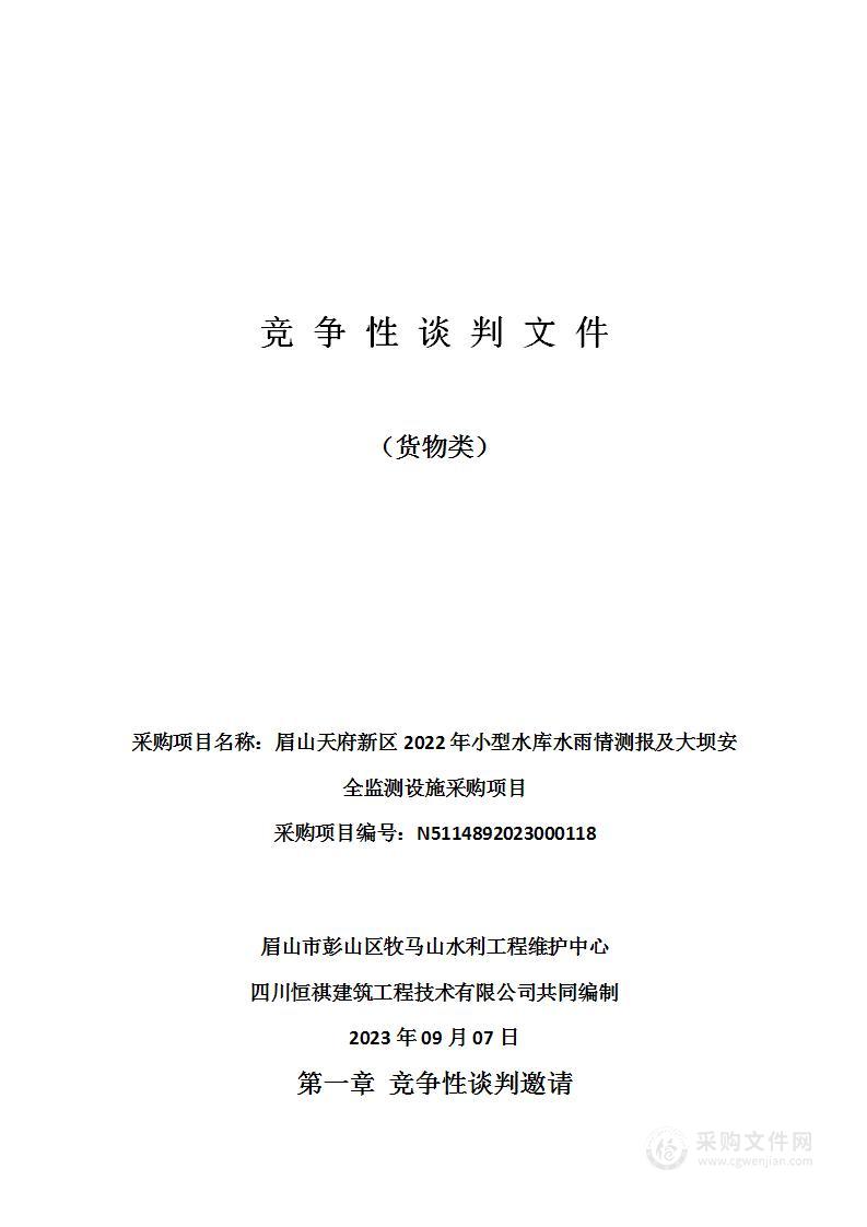 眉山天府新区2022年小型水库水雨情测报及大坝安全监测设施采购项目