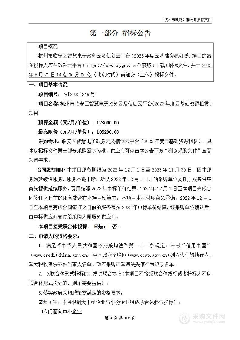 杭州市临安区智慧电子政务云及信创云平台（2023年度云基础资源租赁）项目