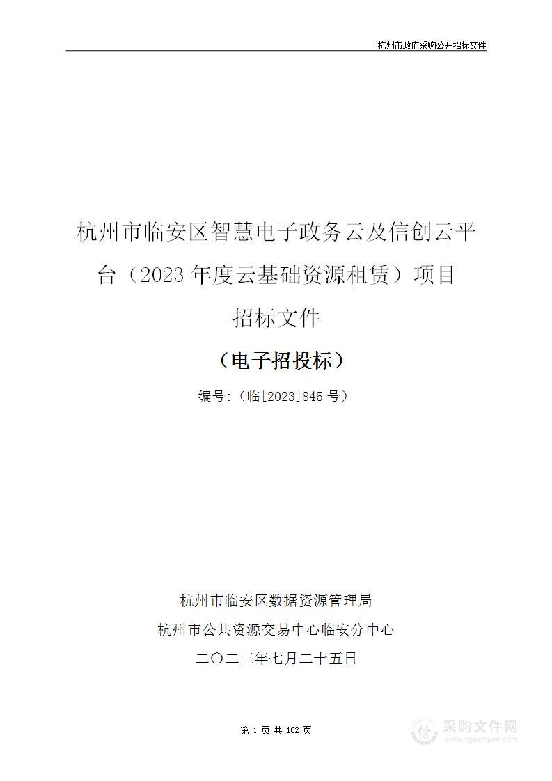 杭州市临安区智慧电子政务云及信创云平台（2023年度云基础资源租赁）项目