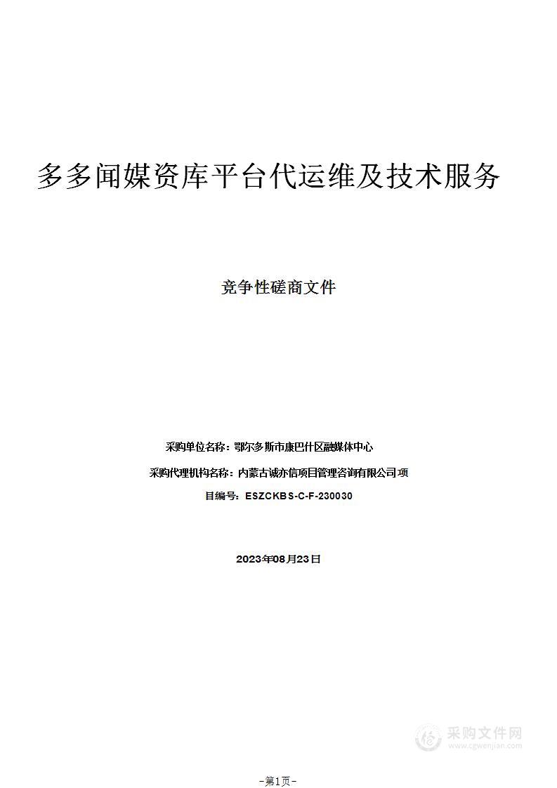 多多闻媒资库平台代运维及技术服务