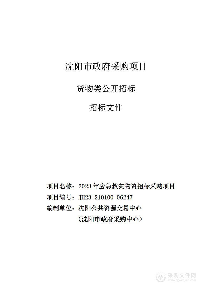 2023年应急救灾物资招标采购项目