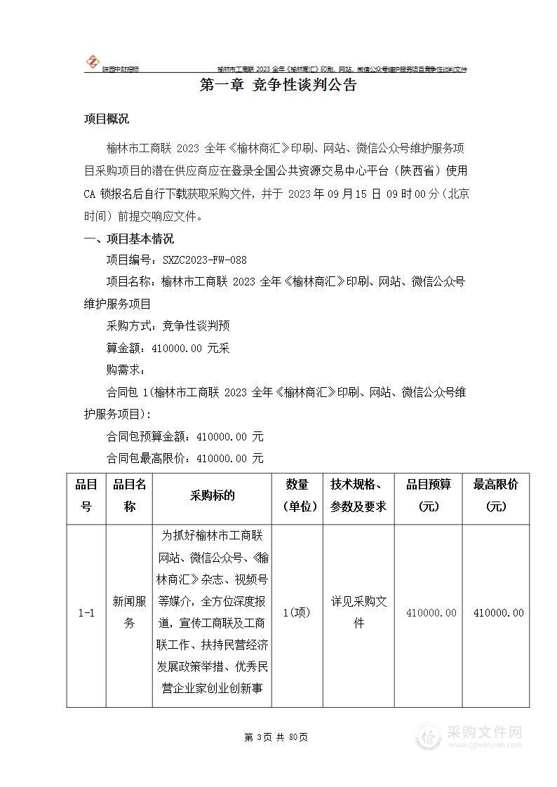 榆林市工商联2023全年《榆林商汇》印刷、网站、微信公众号维护项目服务