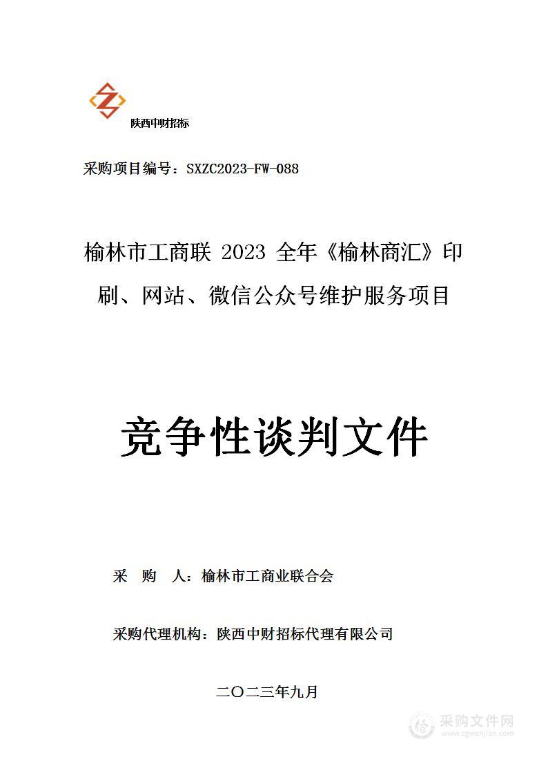 榆林市工商联2023全年《榆林商汇》印刷、网站、微信公众号维护项目服务