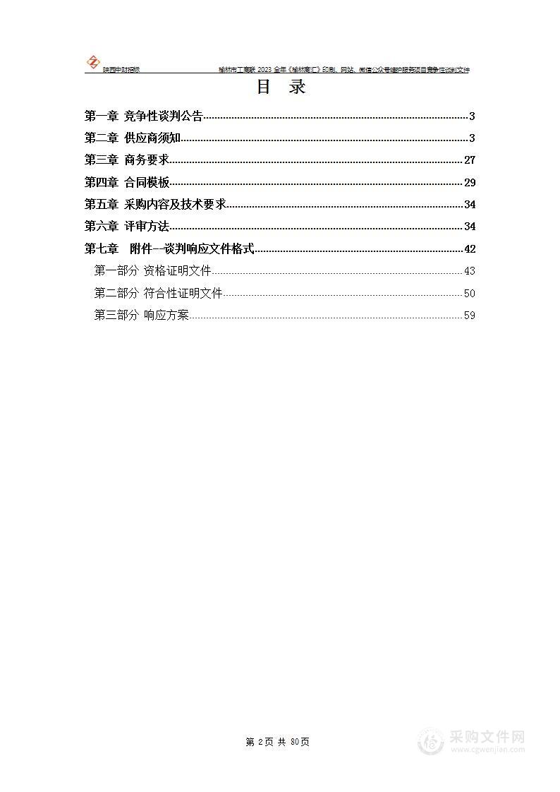 榆林市工商联2023全年《榆林商汇》印刷、网站、微信公众号维护项目服务