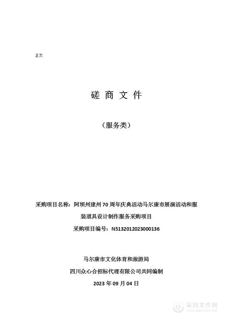 阿坝州建州70周年庆典活动马尔康市展演活动和服装道具设计制作服务采购项目