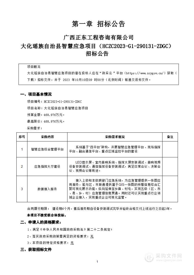 大化瑶族自治县智慧应急项目