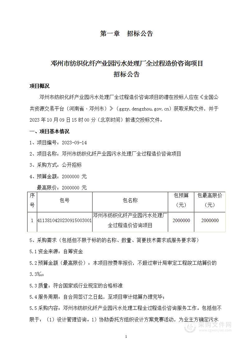 邓州市纺织化纤产业园污水处理工程全过程造价咨询项目