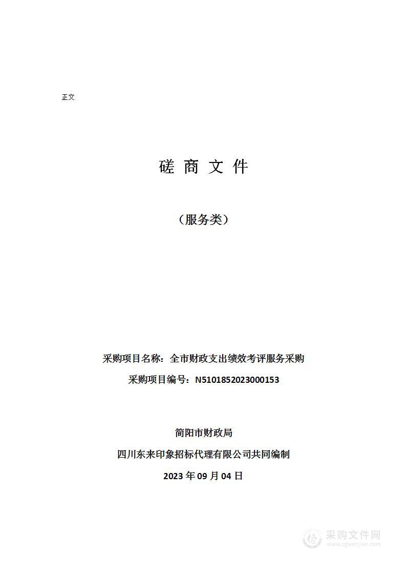 简阳市财政局全市财政支出绩效考评服务采购