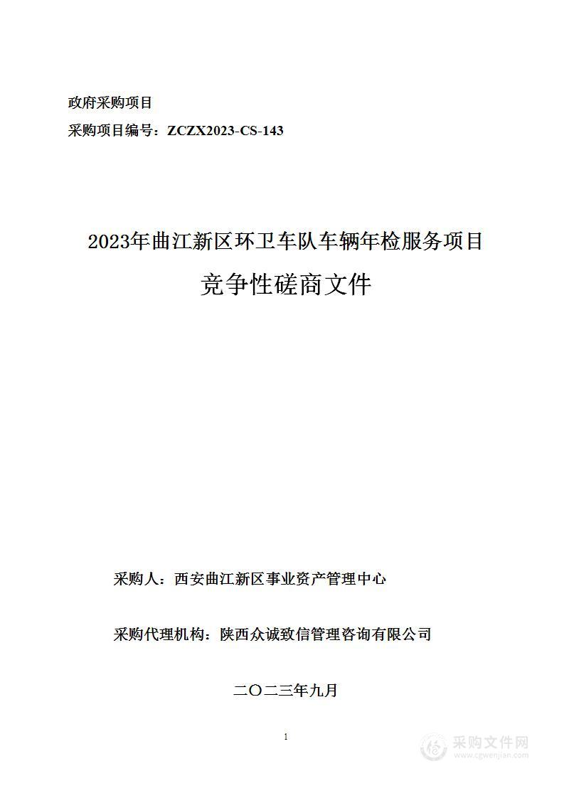 2023年曲江新区环卫车队车辆年检服务项目