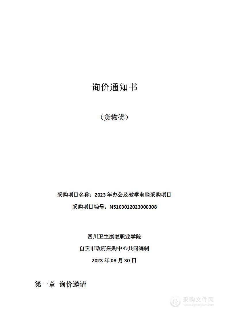 四川卫生康复职业学院2023年办公及教学电脑采购项目