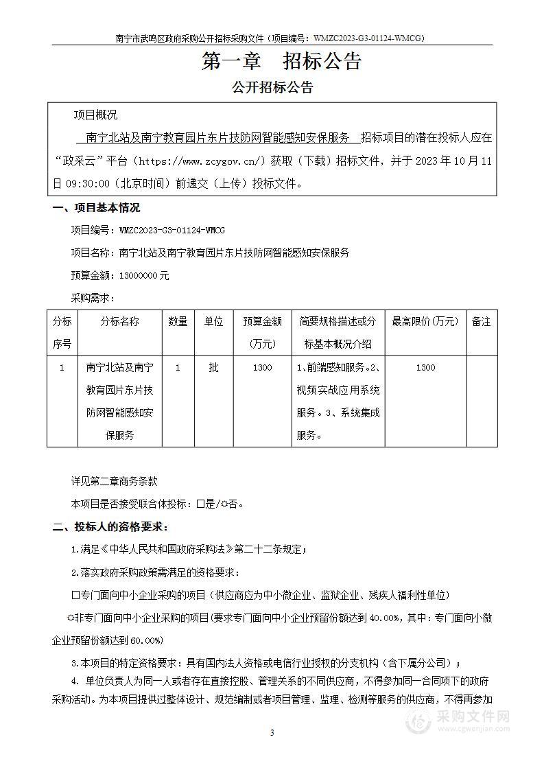 南宁北站及南宁教育园片东片技防网智能感知安保服务