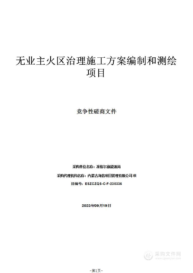 无业主火区治理施工方案编制和测绘项目