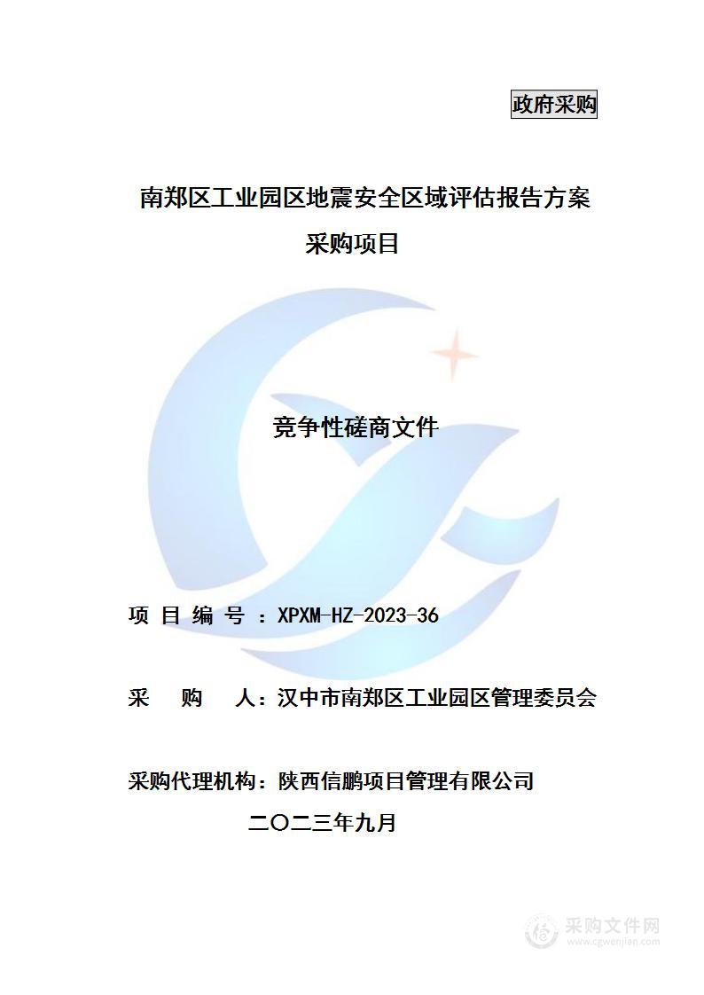 南郑区工业园区地震安全区域评估报告方案采购项目