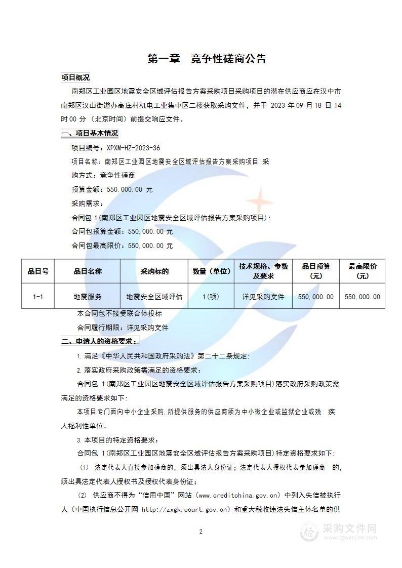 南郑区工业园区地震安全区域评估报告方案采购项目