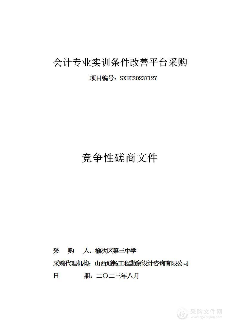 会计专业实训条件改善平台采购