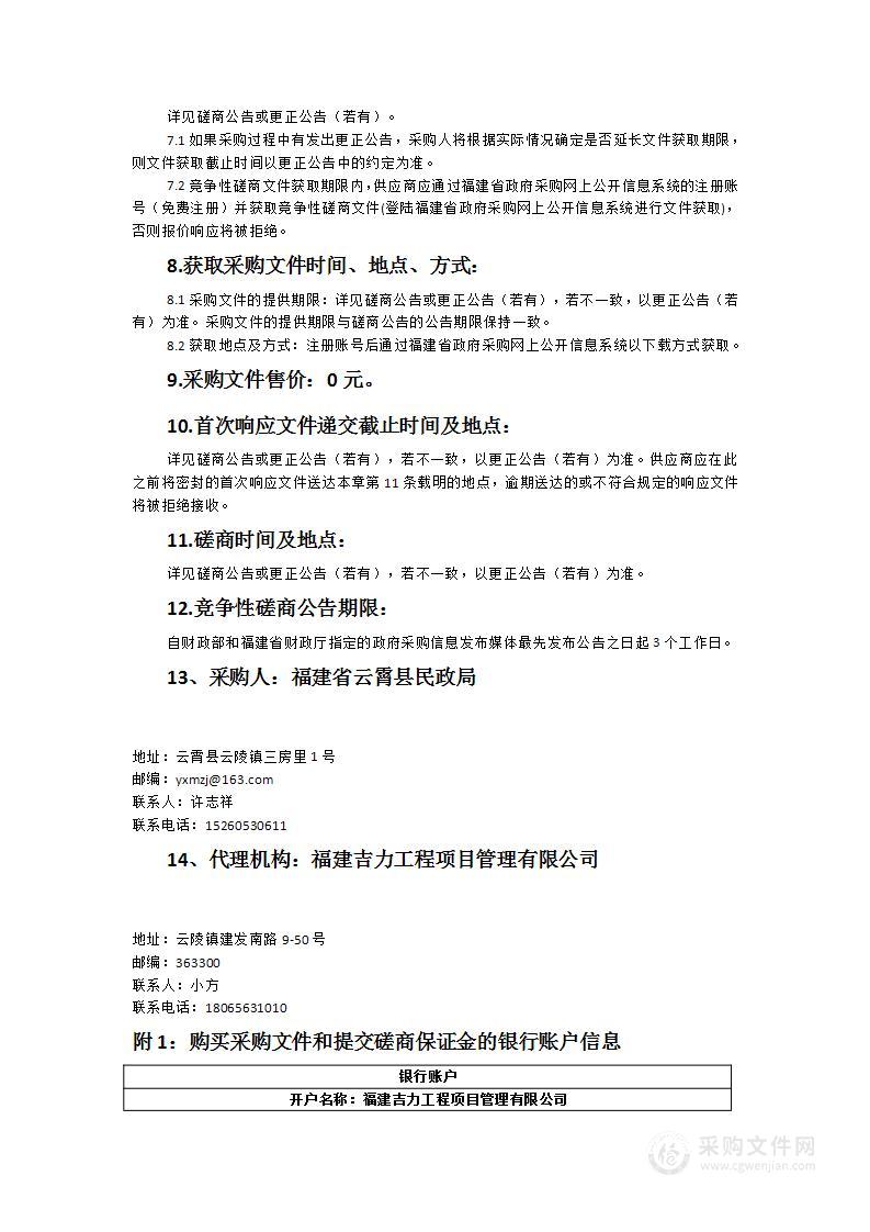 云霄县民政局关于做好婚姻登记信息化、智能化服务类采购项目