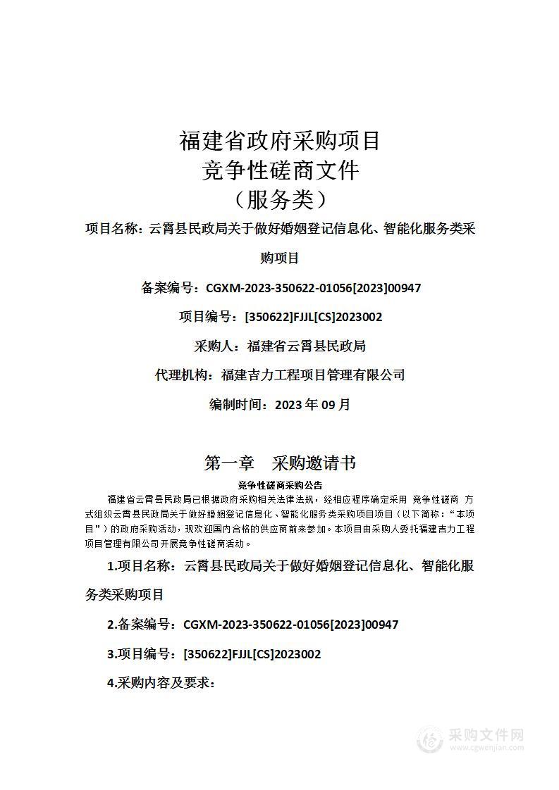 云霄县民政局关于做好婚姻登记信息化、智能化服务类采购项目