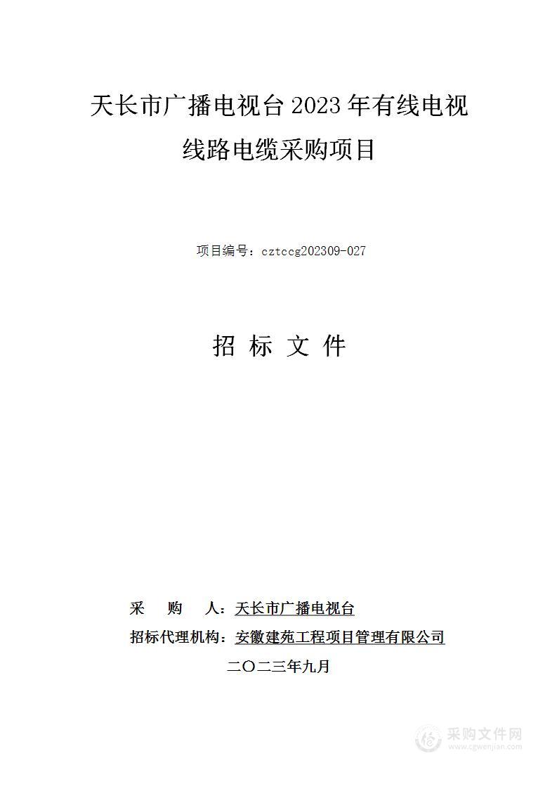 天长市广播电视台2023年有线电视线路电缆采购项目