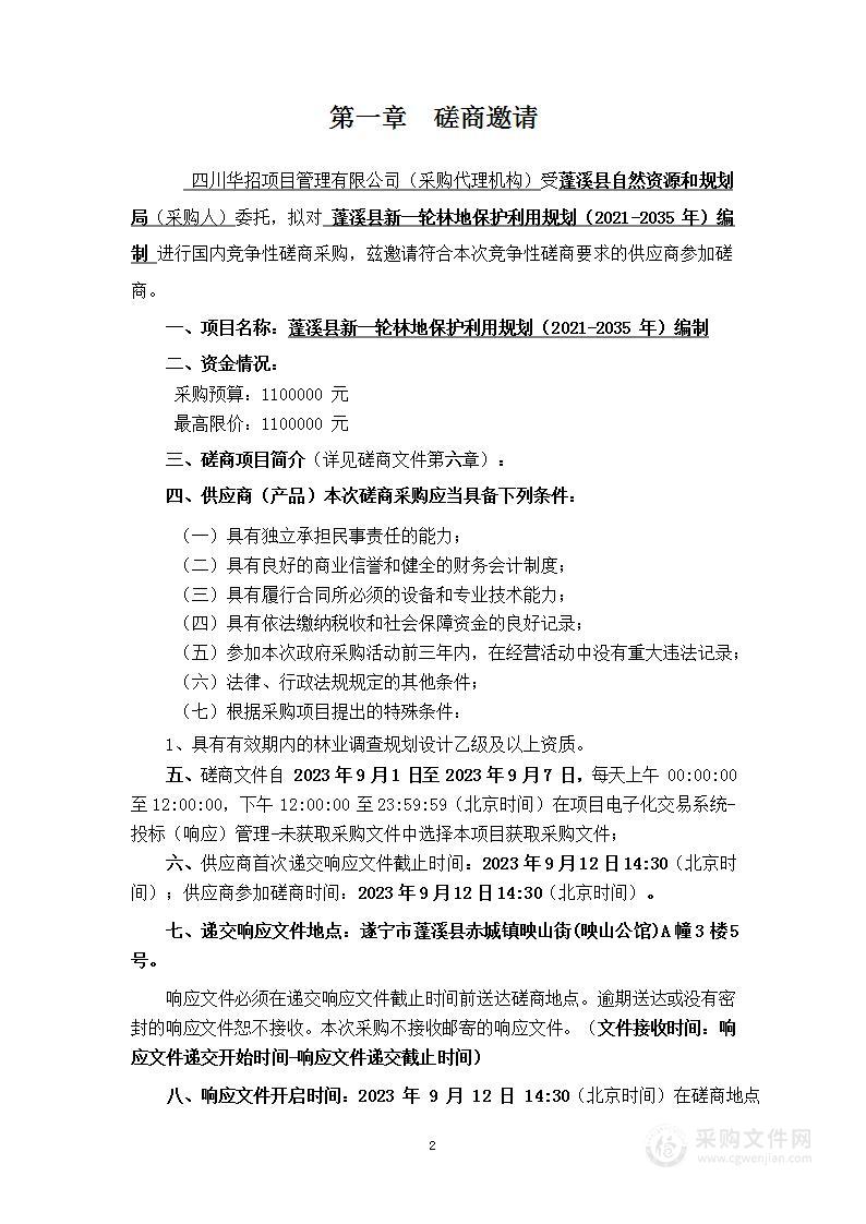 蓬溪县新一轮林地保护利用规划（2021-2035年）编制