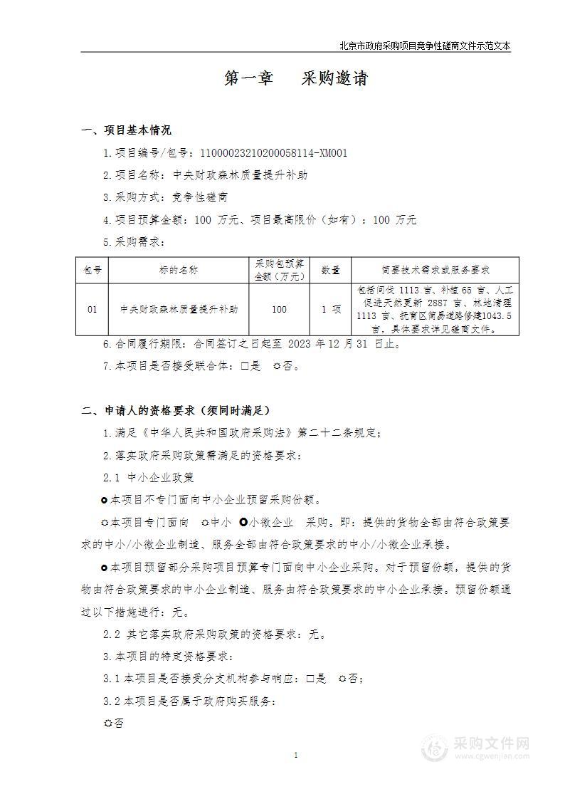 中央财政森林质量提升补助