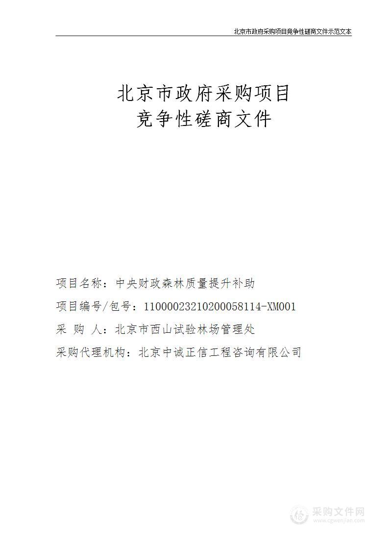 中央财政森林质量提升补助