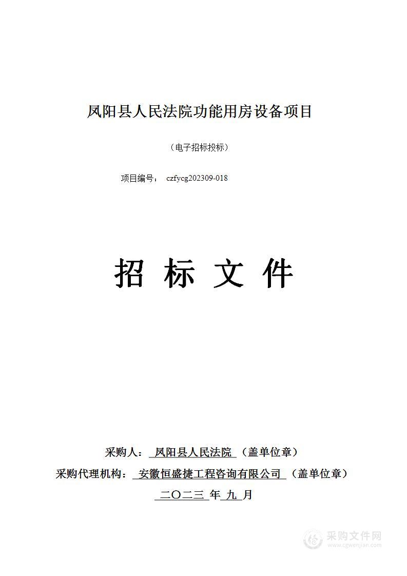 凤阳县人民法院功能用房设备项目