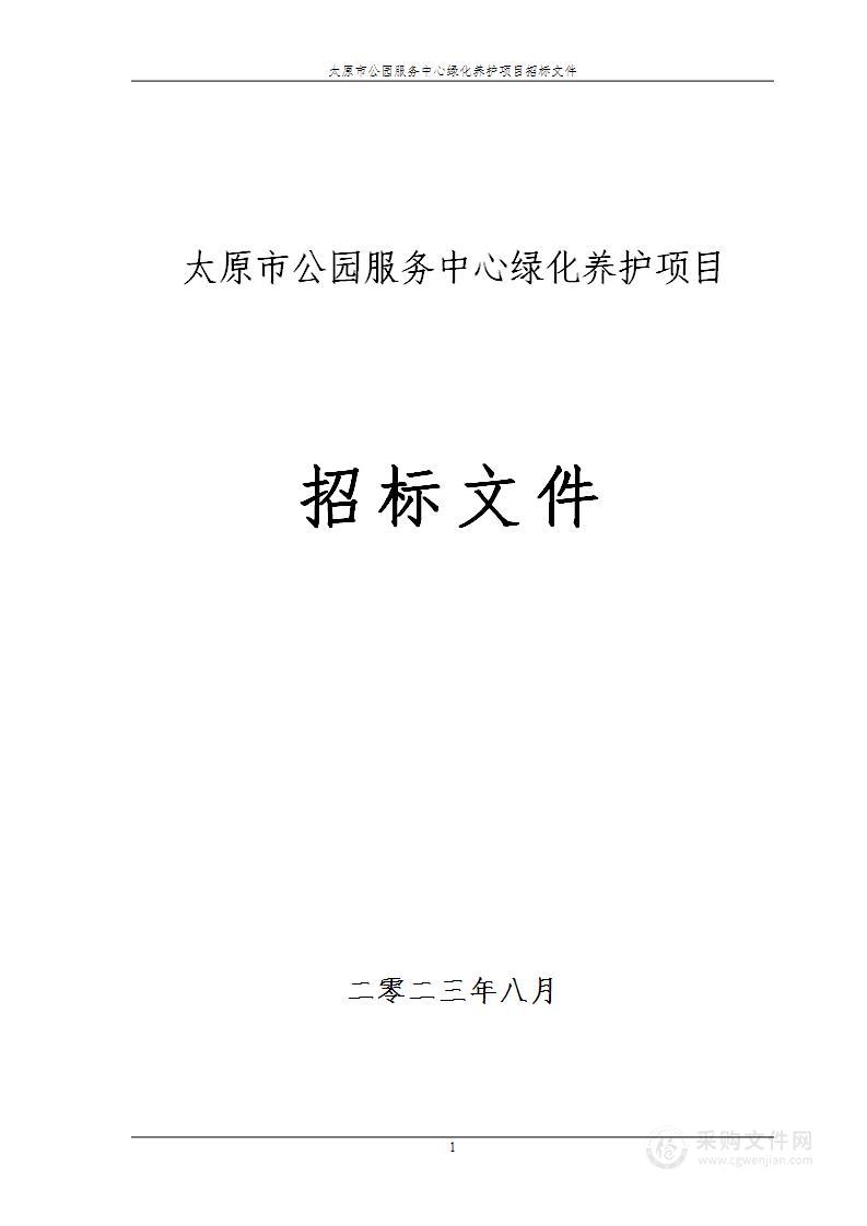 太原市公园服务中心绿化养护项目